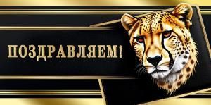 Конверт для денег «Поздравляем!»