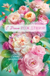 Открытка "С Днем Рождения!"