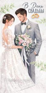 Конверт для денег «В День свадьбы» (супружеская пара)