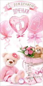 Конверт для денег "С рождением доченьки" (мишка в пижамке, мишка в корзине с розами, воздушные шарики, туфельки, погремушка, конвертик)