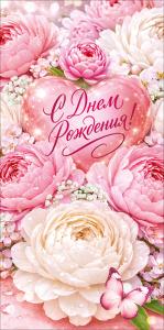 Конверт для денег "С Днем Рождения!"