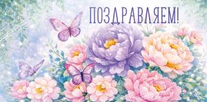 Конверт для денег "Поздравляем!" (акварельные цветы)