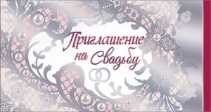 Приглашение на свадьбу