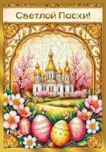 Открытка «Светлой Пасхи!»