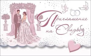Приглашение на свадьбу