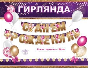 Гирлянда «С днем рождения!»