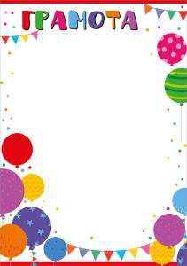 Грамота детская