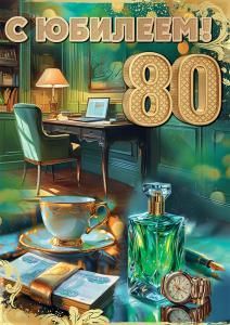 Открытка «С Юбилеем! 80»