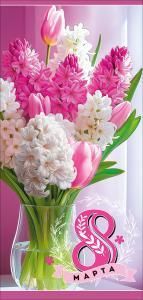 Открытка «8 Марта»