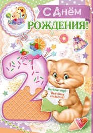 С днем рождения! 2 года