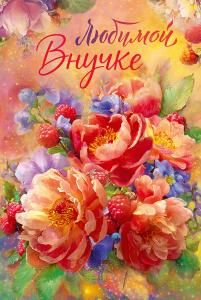 Открытка «Любимой внучке»