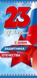 Открытка «23 февраля. С Днем защитника Отечества!»