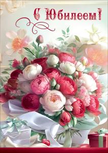 Открытка с карманом "С Юбилеем!" (букет пионов, подарок, свеча)