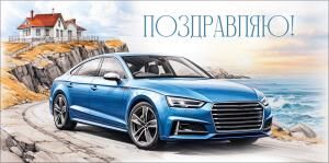 Конверт для денег «Поздравляю!» (синяя машина на берегу моря)