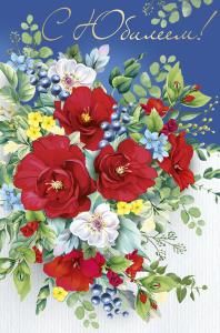 Открытка «С юбилеем!»