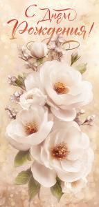 Открытка «С Днем рождения!»
