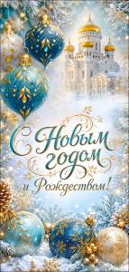 Открытка "С Новым годом и Рождеством!" (елочные игрушки, церковь)