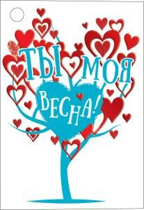Открытка-отношение «Ты моя весна!»