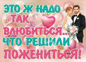 Плакат "Это ж надо так влюбиться..." (пара молодоженов среди шариков)