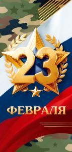 Открытка «23 Февраля!»