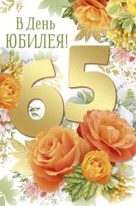 Открытка «В День юбилея! 65 лет» 