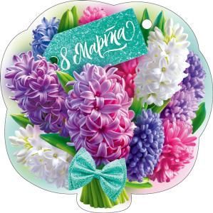 Открытка «8 Марта»