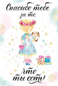 Открытка-поздравление «Спасибо тебе за то, что ты есть.»