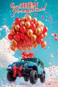 Открытка «С Днём рождения!»