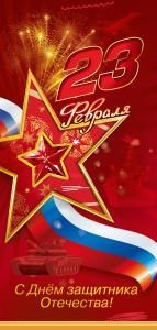 Открытка «23 февраля. С Днём защитника Отечества!»