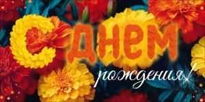 Конверт для денег «С Днем Рождения!» (цветы)