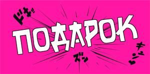 Конверт для денег «Подарок»