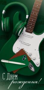 Конверт для денег «С Днем рождения!» (гитара, наушники)