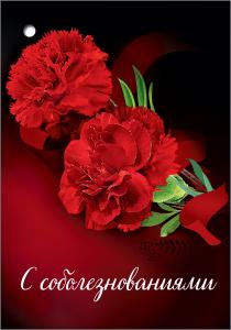Открытка «С соболезнованиями»