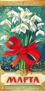 Конверт для денег «8 Марта»