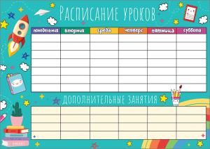 Расписание уроков