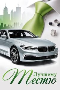 Открытка «Лучшему тестю»