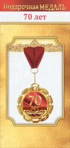 Медаль металлическая «70 лет»