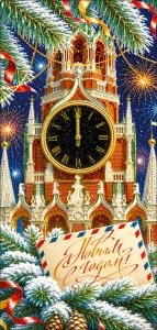 Открытка "С Новым годом!" (часы на Спасской башне, фейерверки, ветви ели)