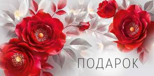 Конверт для денег "Подарок" (цветы)