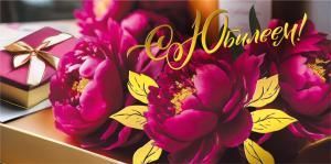 Конверт для денег «С юбилеем!»