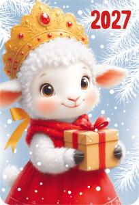 Календарь карманный 2027 "Новогодние овечки в кокошниках" (овечка с подарком)