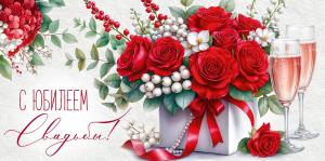 Конверт для денег «С юбилеем свадьбы!» (цветы, бокалы)