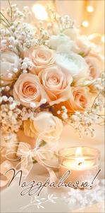 Конверт для денег "Поздравляю!" (букет роз, свеча)