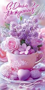 Конверт для денег "С Днём рождения!" (маленький букет из разных цветов в чашке с блюдцем и конфетами)