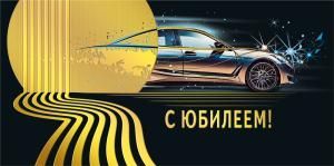 Конверт для денег «С юбилеем!»