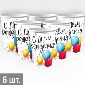 Набор стаканов «С Днем рождения!» (разноцветные шары)