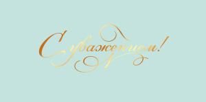 Конверт для денег «С уважением!»