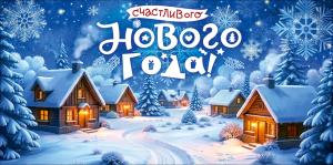 Конверт для денег "Счастливного Нового года!" (заснеженные домики)