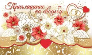 Приглашение на свадьбу