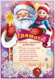 Грамота самой лучшей девочке (новогодняя)